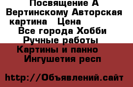 Посвящение А Вертинскому Авторская картина › Цена ­ 50 000 - Все города Хобби. Ручные работы » Картины и панно   . Ингушетия респ.